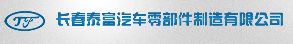 泰富汽車(chē)零部件