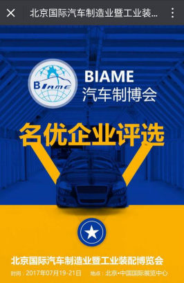 古都北京，黃金7月，再現(xiàn)汽車(chē)制造行業(yè)巔峰盛宴， 汽車(chē)零部件蓄勢(shì)待發(fā)！