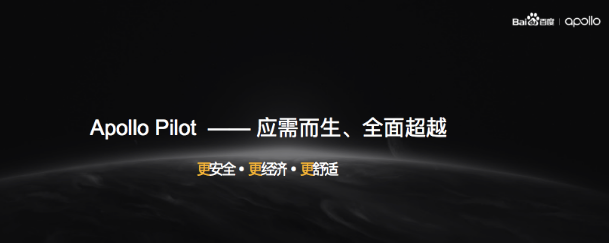 百度Apollo Pilot亮相智能網聯汽車峰會 展現自動駕駛量產實力