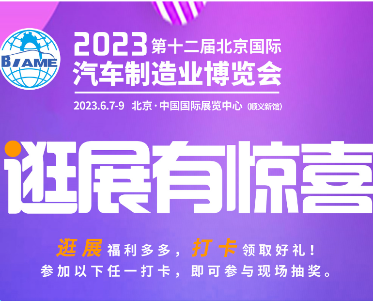 觀展攻略|2023北京國際汽車制造業(yè)博覽會怎樣購票，免費參觀！