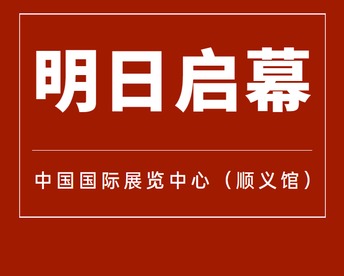 6月7日！第12屆北京國際汽車制造業(yè)博覽會明天啟幕！