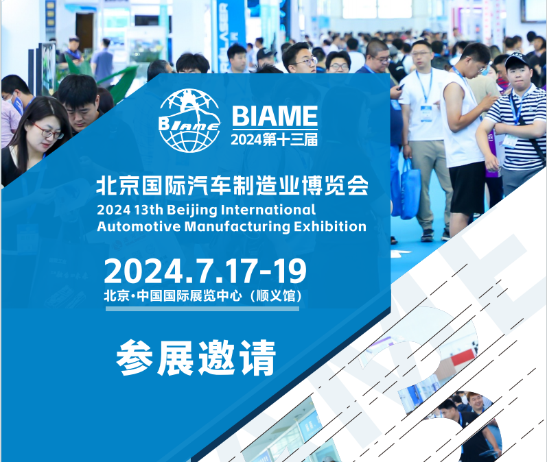官宣定檔！2024第十三屆北京國際汽車制造業(yè)博覽會