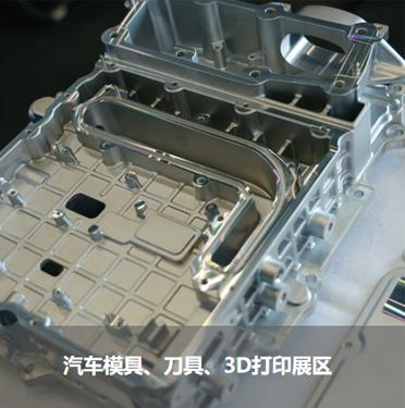 汽車模具、刀具、3D打印展區(qū)